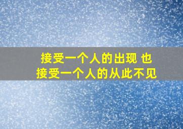 接受一个人的出现 也接受一个人的从此不见